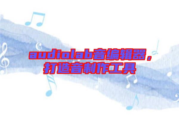 audiolab音編輯器，打造音制作工具