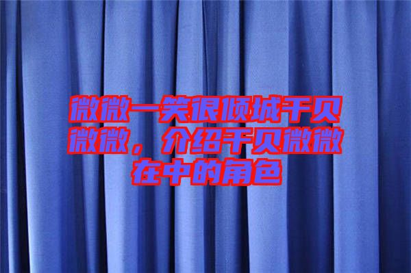微微一笑很傾城干貝微微，介紹干貝微微在中的角色