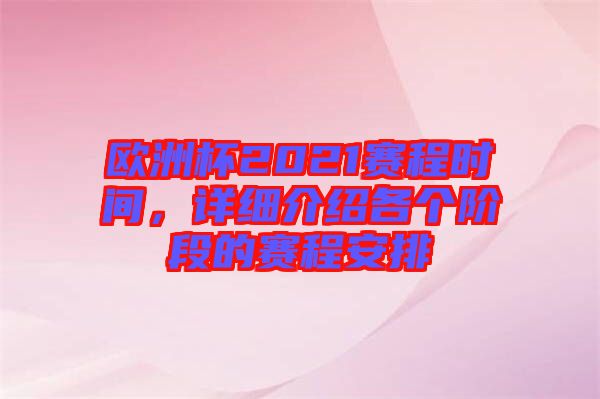 歐洲杯2021賽程時間，詳細介紹各個階段的賽程安排