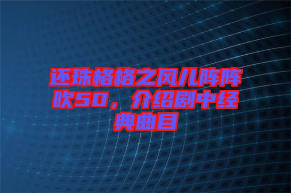 還珠格格之風兒陣陣吹50，介紹劇中經(jīng)典曲目