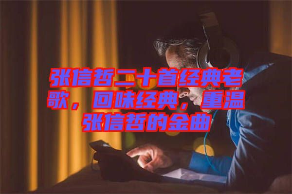 張信哲二十首經(jīng)典老歌，回味經(jīng)典，重溫張信哲的金曲