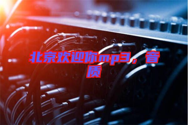 北京歡迎你mp3，音質(zhì)