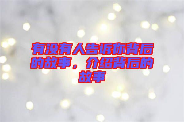 有沒有人告訴你背后的故事，介紹背后的故事