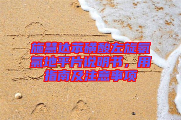 施慧達(dá)苯磺酸左旋氨氯地平片說(shuō)明書(shū)，用指南及注意事項(xiàng)