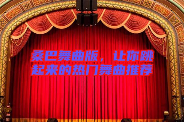 桑巴舞曲版，讓你跳起來的熱門舞曲推薦