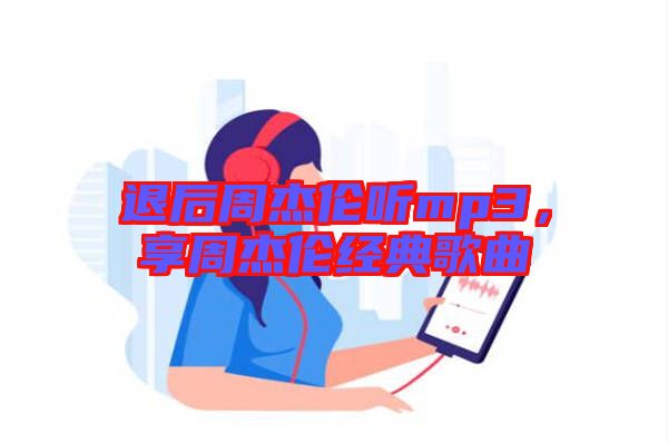 退后周杰倫聽(tīng)mp3，享周杰倫經(jīng)典歌曲