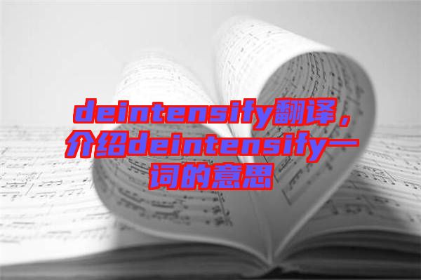 deintensify翻譯，介紹deintensify一詞的意思