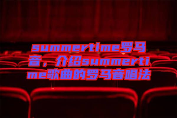 summertime羅馬音，介紹summertime歌曲的羅馬音唱法