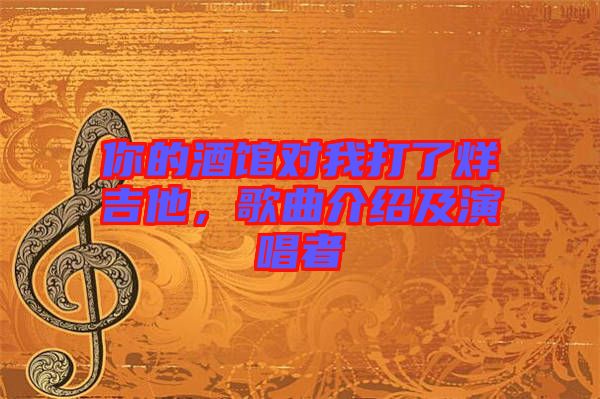 你的酒館對(duì)我打了烊吉他，歌曲介紹及演唱者