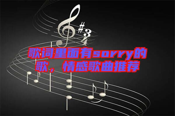 歌詞里面有sorry的歌，情感歌曲推薦