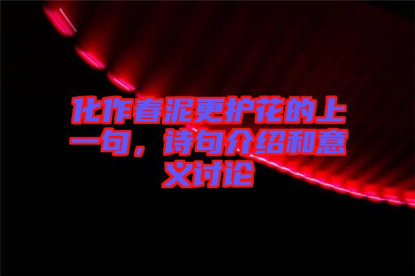 化作春泥更護花的上一句，詩句介紹和意義討論