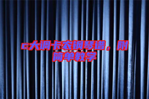 c大調卡農鋼琴譜，附簡單教學