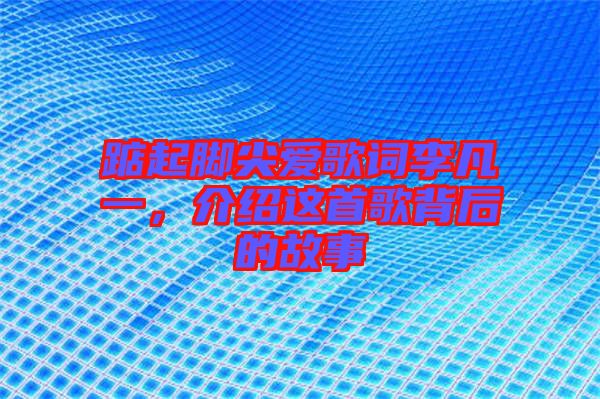 踮起腳尖愛歌詞李凡一，介紹這首歌背后的故事