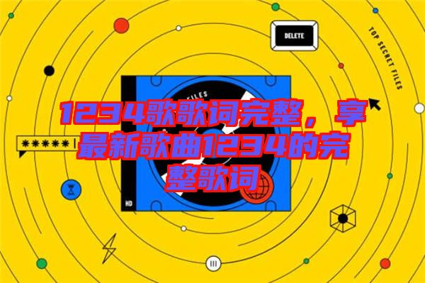1234歌歌詞完整，享最新歌曲1234的完整歌詞