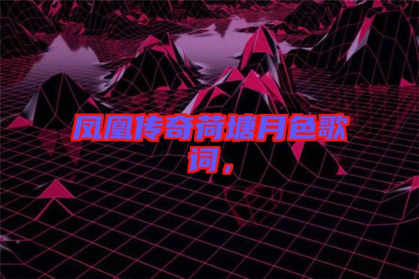 鳳凰傳奇荷塘月色歌詞，