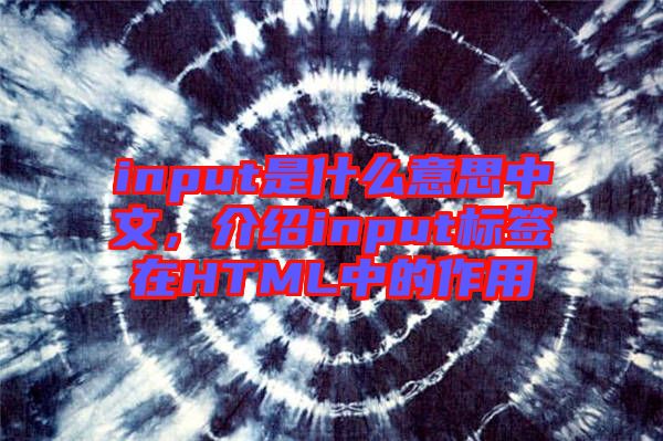 input是什么意思中文，介紹input標簽在HTML中的作用
