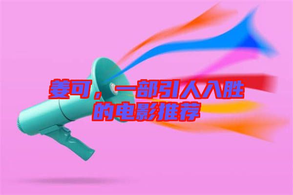 姜可，一部引人入勝的電影推薦