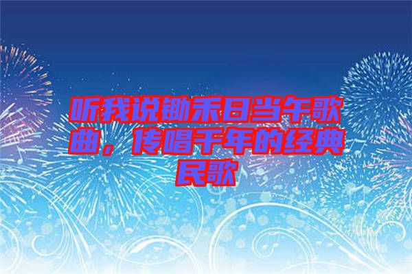 聽我說鋤禾日當午歌曲，傳唱千年的經(jīng)典民歌