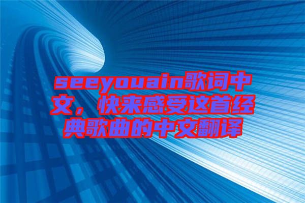 seeyouain歌詞中文，快來感受這首經(jīng)典歌曲的中文翻譯