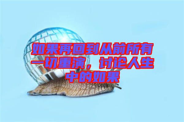 如果再回到從前所有一切重演，討論人生中的如果