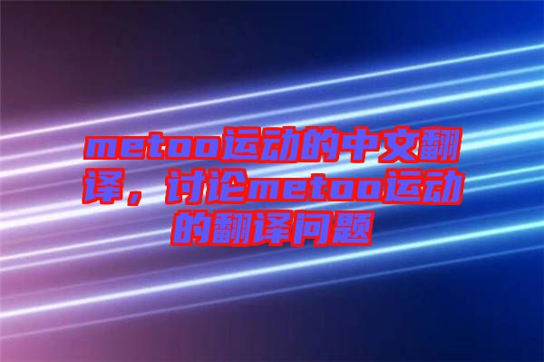 metoo運動的中文翻譯，討論metoo運動的翻譯問題