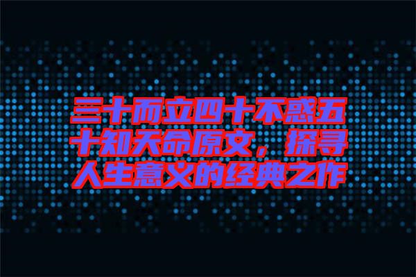 三十而立四十不惑五十知天命原文，探尋人生意義的經(jīng)典之作