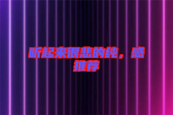 聽起來很悲的純，感推薦