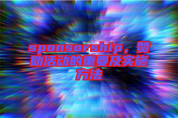 sponsorship，贊助活動(dòng)的重要及實(shí)施方法