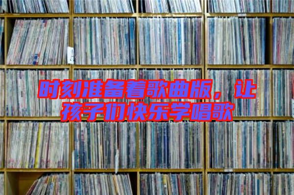 時刻準備著歌曲版，讓孩子們快樂學唱歌
