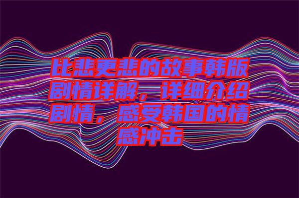 比悲更悲的故事韓版劇情詳解，詳細(xì)介紹劇情，感受韓國(guó)的情感沖擊