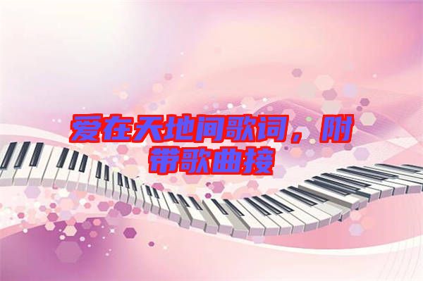 愛(ài)在天地間歌詞，附帶歌曲接