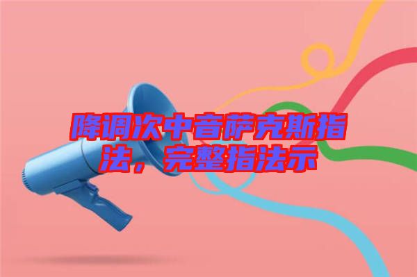 降調(diào)次中音薩克斯指法，完整指法示