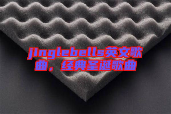 jinglebells英文歌曲，經(jīng)典圣誕歌曲