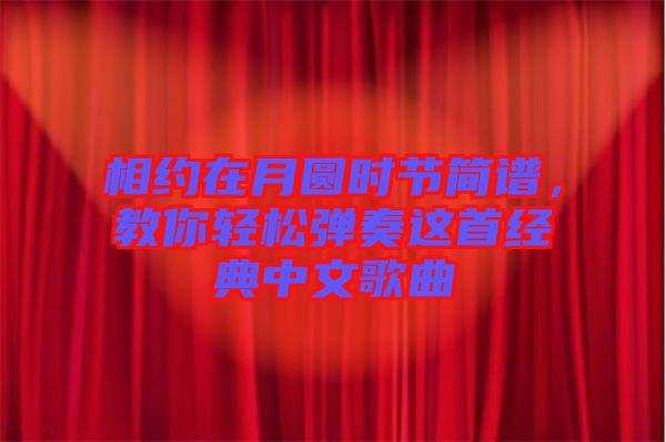相約在月圓時(shí)節(jié)簡(jiǎn)譜，教你輕松彈奏這首經(jīng)典中文歌曲