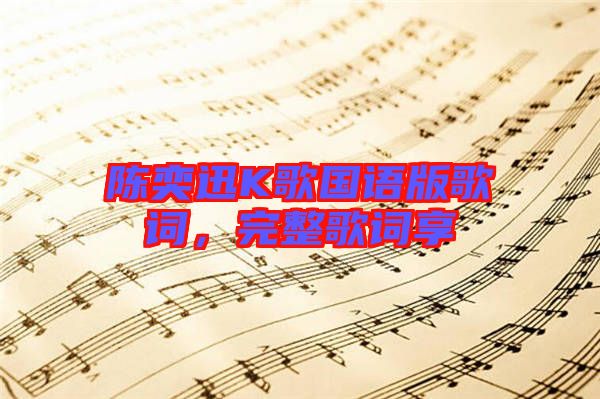 陳奕迅K歌國語版歌詞，完整歌詞享
