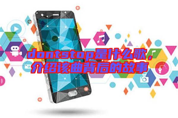 dontstop是什么歌，介紹該曲背后的故事