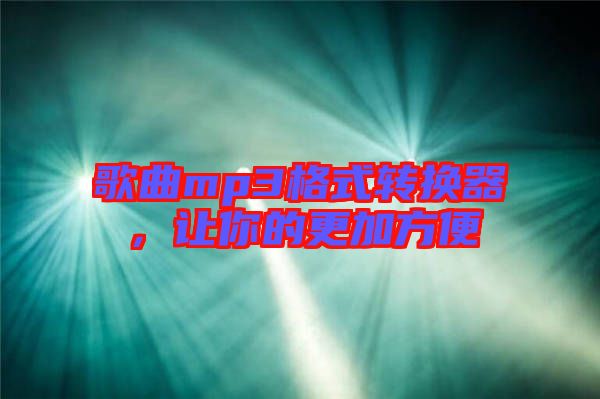 歌曲mp3格式轉(zhuǎn)換器，讓你的更加方便