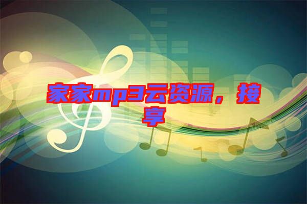 家家mp3云資源，接享