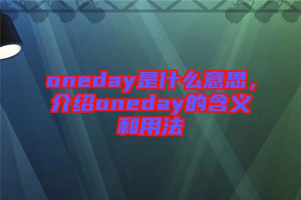 oneday是什么意思，介紹oneday的含義和用法