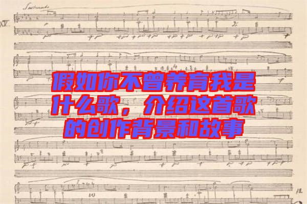 假如你不曾養(yǎng)育我是什么歌，介紹這首歌的創(chuàng)作背景和故事