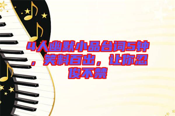4人幽默小品臺詞5鐘，笑料百出，讓你忍俊不禁