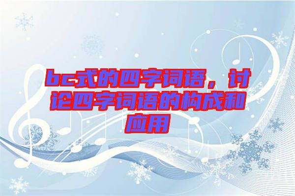 bc式的四字詞語，討論四字詞語的構(gòu)成和應(yīng)用