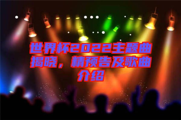 世界杯2022主題曲揭曉，精預(yù)告及歌曲介紹
