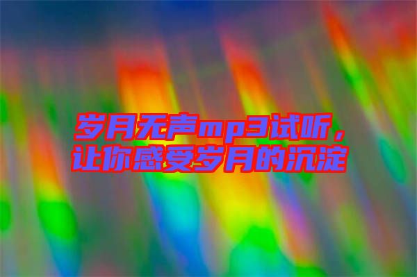 歲月無聲mp3試聽，讓你感受歲月的沉淀
