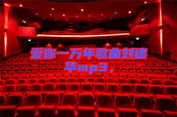 愛(ài)你一萬(wàn)年歌曲劉德華mp3，