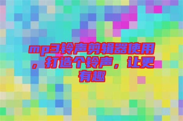 mp3鈴聲剪輯器使用，打造個(gè)鈴聲，讓更有趣