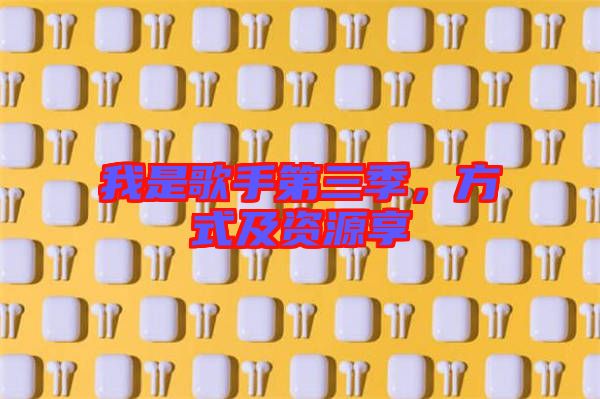 我是歌手第三季，方式及資源享