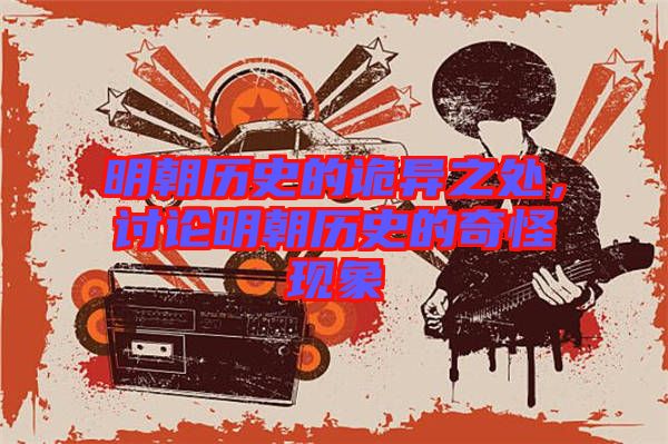 明朝歷史的詭異之處，討論明朝歷史的奇怪現(xiàn)象