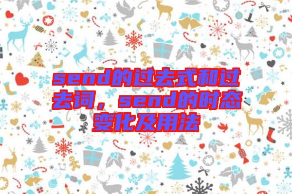 send的過(guò)去式和過(guò)去詞，send的時(shí)態(tài)變化及用法