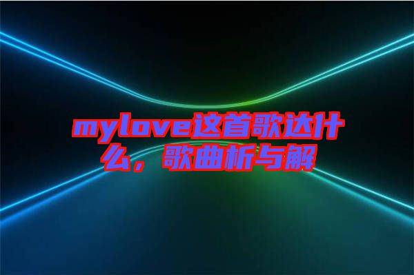 mylove這首歌達什么，歌曲析與解